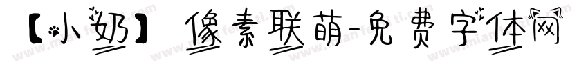 【小奶】 像素联萌字体转换